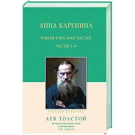 Русская классика, книга Анна Каренина. 5-8 части купить по скидке