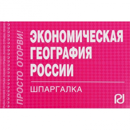 Экономика. Управление. Бизнес, книга Экономическая география России. Шпаргалка купить по скидке