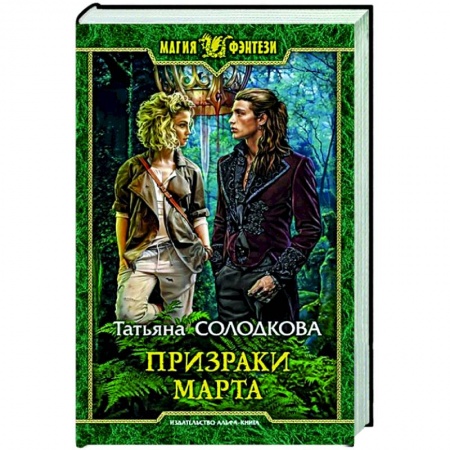 Русское фэнтези, книга Призраки Марта купить по скидке