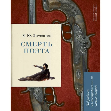 Литературная критика, книга Смерть поэта. Подробный иллюстрированный комментарий купить по скидке