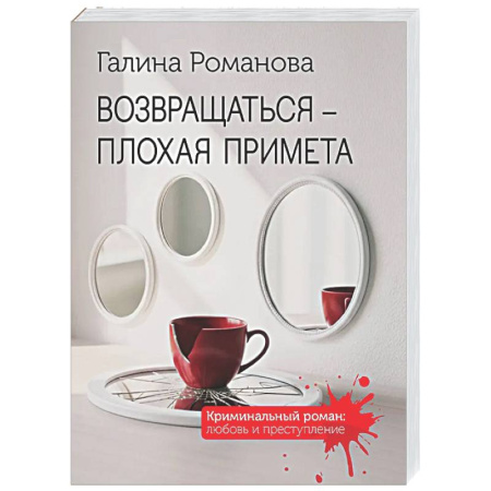 Отечественный женский детектив, книга Возвращаться – плохая примета купить по скидке