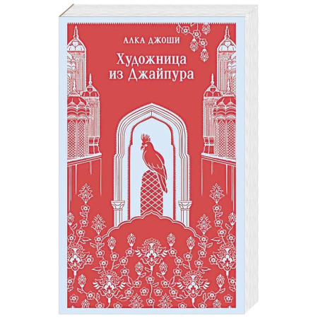 Зарубежная современная проза, книга Художница из Джайпура купить по скидке