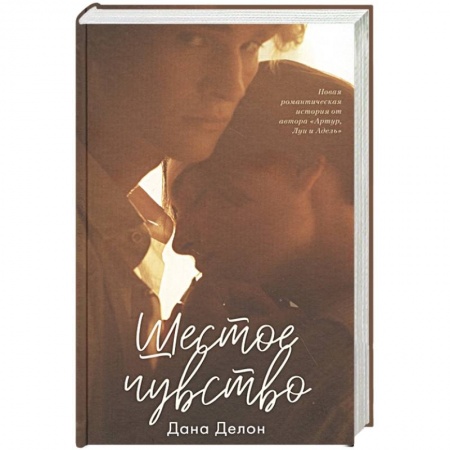 Зарубежный любовный роман, книга Шестое чувство купить по скидке