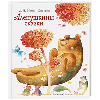 Аленушкины сказки
