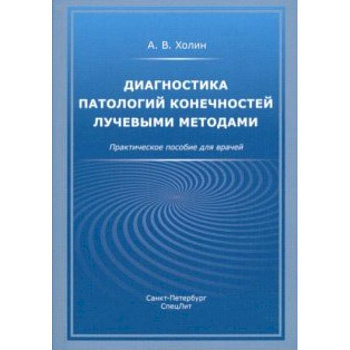 Диагностика патологий конечностей лучевыми методами. Практическое пособие для врачей