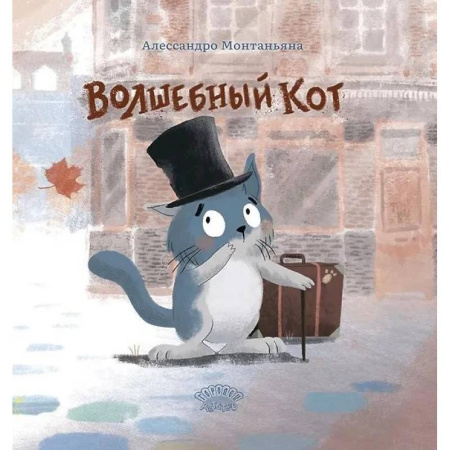 Сказки отечественных писателей, книга Волшебный кот купить по скидке