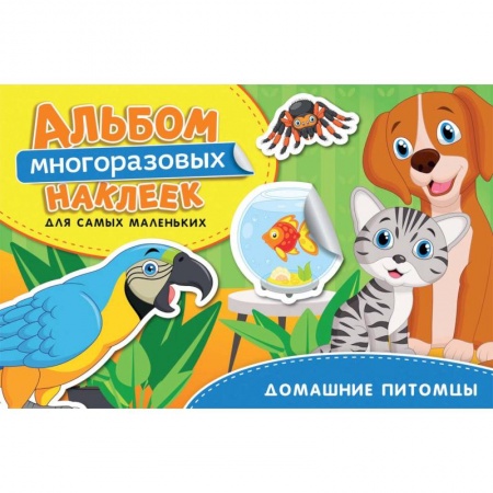 Книжки с наклейками, книга Домашние питомцы. Альбом многоразовых наклеек для самых маленьких купить по скидке