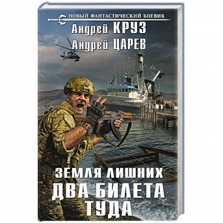 Боевая фантастика, книга Земля лишних. Два билета туда купить по скидке