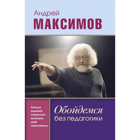 Возрастная психология, книга Обойдемся без педагогики. Книга для родителей, которые хотят воспитывать детей самостоятельно купить по скидке