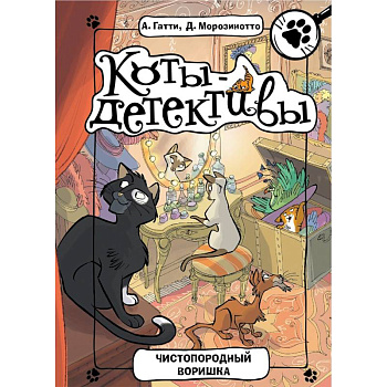 Чистопородный воришка