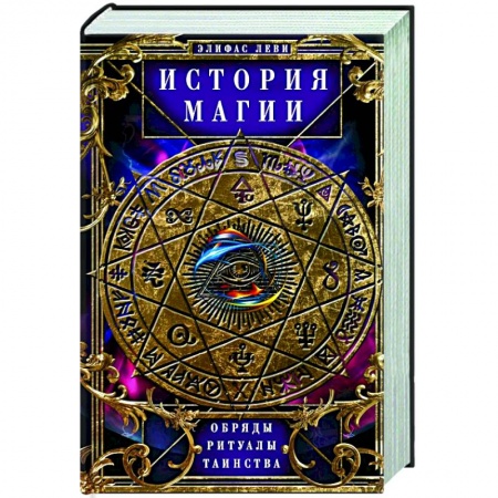 Мировые гадания, книга История Магии. Обряды, ритуалы и таинства купить по скидке