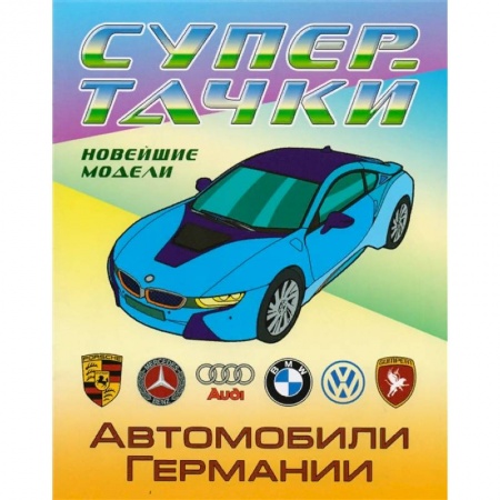 Транспорт. Армия, книга Автомобили Германии купить по скидке