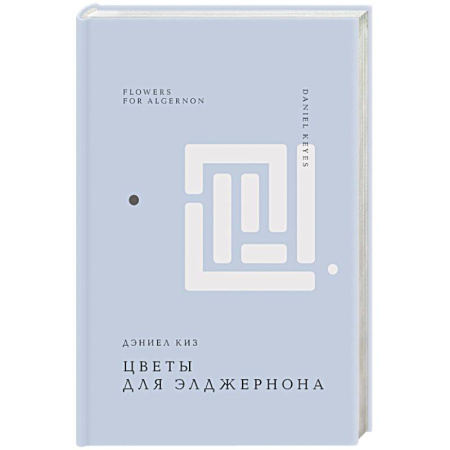 Зарубежная современная проза, книга Цветы для Элджернона купить по скидке