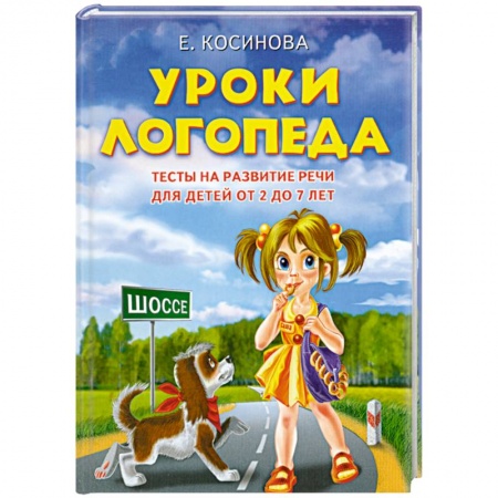 Книги, книга Уроки логопеда.Тесты на развитие речи для детей от 2 до 7 лет купить по скидке