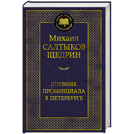 Русская классика, книга Дневник провинциала в Петербурге купить по скидке