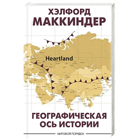 Политика, книга Географическая ось истории купить по скидке