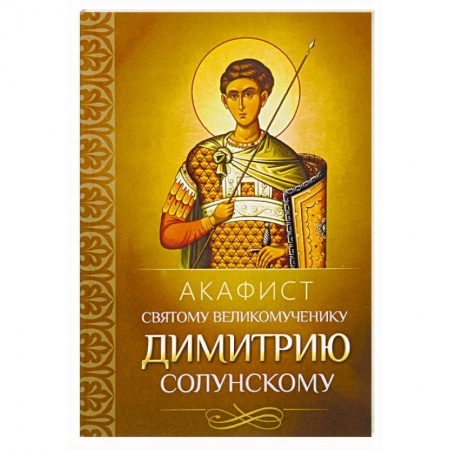 Молитвословы, акафисты, каноны, книга Акафист святому великомученику Димитрию Солунскому купить по скидке