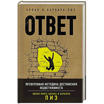 Ответ. Проверенная методика достижения недостижимого