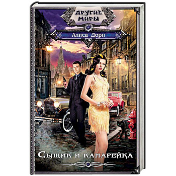 Сыщик и канарейка