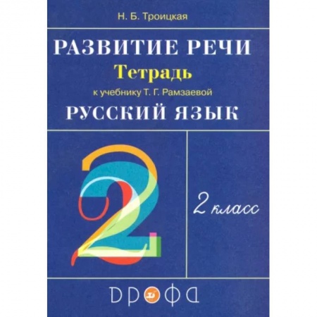 Русский язык. Учебные пособия, книга Русский язык. Развитие речи. 2 класс. Рабочая тетрадь к учебнику Т.Г. Рамзаевой. РИТМ. ФГОС купить по скидке