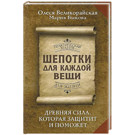 Заговоры, заклинания, книга Шепотки для каждой вещи. Древняя Сила, которая защитит и поможет купить по скидке