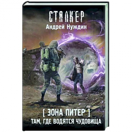 Боевая фантастика, книга Зона Питер. Там, где водятся чудовища купить по скидке