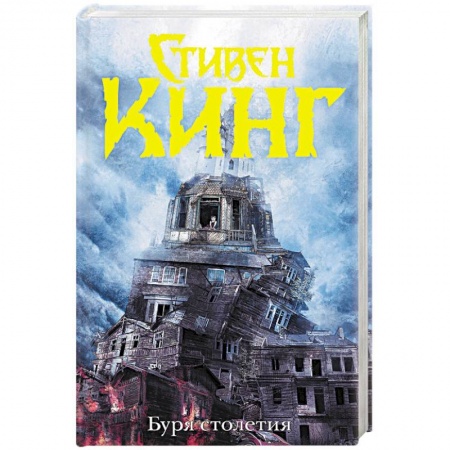 Мистика, ужасы, книга Буря столетия купить по скидке