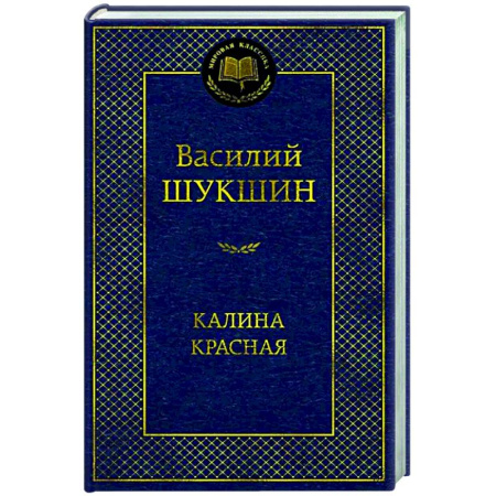 Русская классика, книга Калина красная купить по скидке