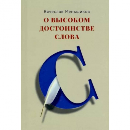 Афоризмы, юмор, сатира, книга О высоком достоинстве слова купить по скидке
