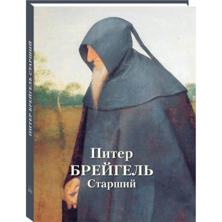 Живопись, книга Питер Брейгель Старший купить по скидке