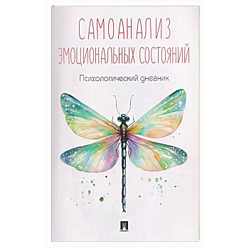 Самоанализ эмоциональных состояний. Психологический дневник