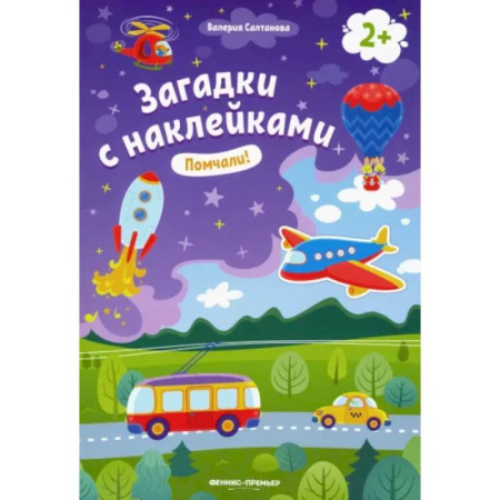 Книжки с наклейками, книга Помчали! 2+. Книжка с наклейками купить по скидке