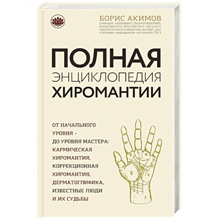 Хиромантия, нумерология, книга Полная энциклопедия хиромантии купить по скидке