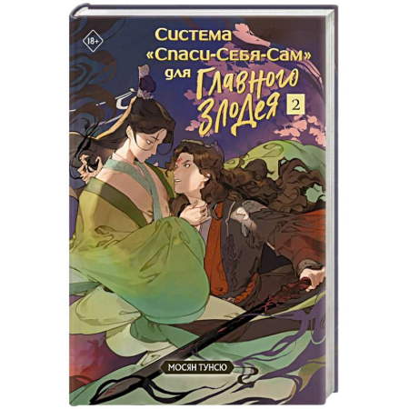 Зарубежное фэнтези, книга Система «Спаси-Себя-Сам» для Главного Злодея. Том 2 купить по скидке