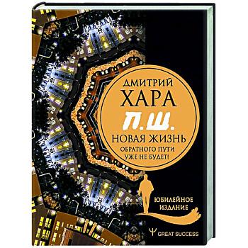 П. Ш. #Новая жизнь. Обратного пути уже не будет! Юбилейное издание