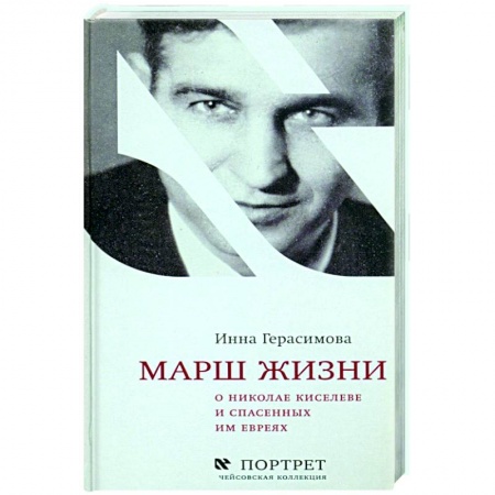 Вторая мировая война (1939-1945), книга Марш жизни.О Николае Киселеве и спасенных им евреях купить по скидке
