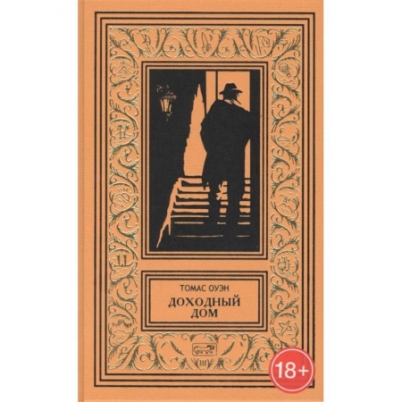 Мистика, ужасы, книга Доходный дом купить по скидке