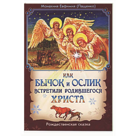 Сказки отечественных писателей, книга Как бычок и ослик встретили родившегося Христа. Рождественская сказка купить по скидке