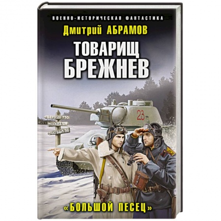 Боевая фантастика, книга Товарищ Брежнев. «Большой Песец» купить по скидке