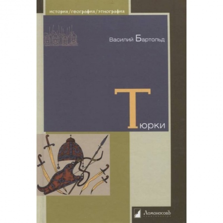 Этнография, книга Тюрки. Двенадцать лекций по истории тюркских народ купить по скидке