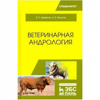 Ветеринарная андрология. Учебное пособие