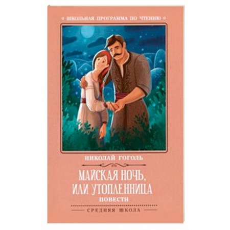 Произведения школьной программы, книга Майская ночь, или Утопленница купить по скидке