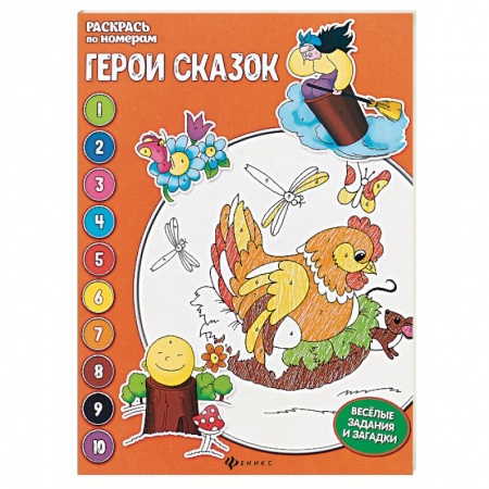 Герои сказок и книг, книга Герои сказок. Книжка-раскраска купить по скидке