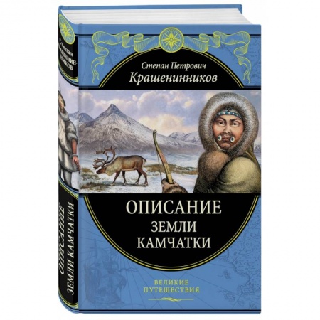 Географические науки, книга Описание земли Камчатки купить по скидке