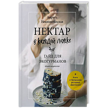 Нектар в каждой ложке. Гайд для экогурманов