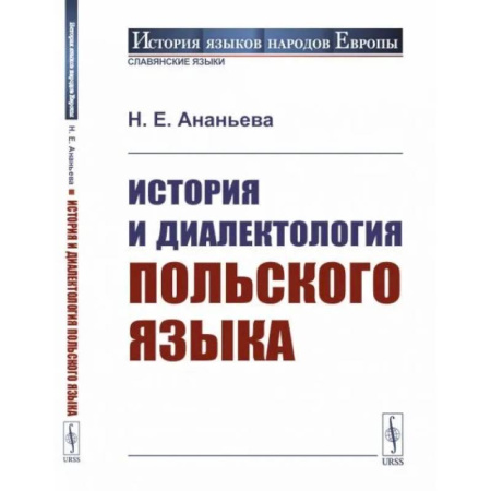 Филологические науки в целом. Частные филологии, книга История и диалектология польского языка купить по скидке