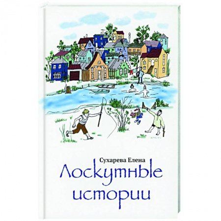 Русская современная проза, книга Лоскутные истории купить по скидке