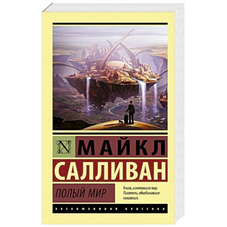 Боевая фантастика, книга Полый мир купить по скидке