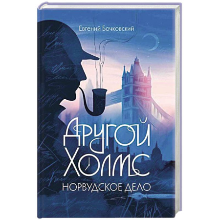Классика зарубежного детектива, книга Другой Холмс, или Великий сыщик глазами очевидцев. Норвудское дело купить по скидке