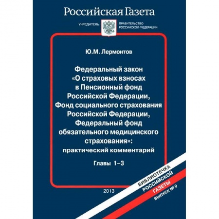 Нормативные правовые акты, книга ФЗ О страховых взносах в Пенсионный фонд РФ. Глава №1-3. ( в 2-х  книгах, книга 1) купить по скидке
